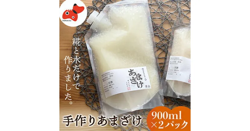 【ふるさと納税】水と麹だけ!保存料・砂糖不使用の自然な甘み「農家の手作りあまざけ」 900ml×2パック【配送不可地域：離島】【1459569】