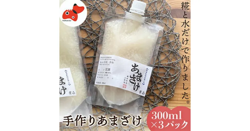 【ふるさと納税】水と麹だけ!保存料・砂糖不使用の自然な甘み「農家の手作りあまざけ」 300ml×3パック【配送不可地域：離島】【1459570】