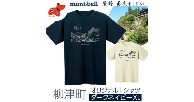 【ふるさと納税】(株)モンベル会長・辰野勇氏デザイン【柳津町オリジナルTシャツ】モンベル製※ダークネイビーXLサイズ【1459693】