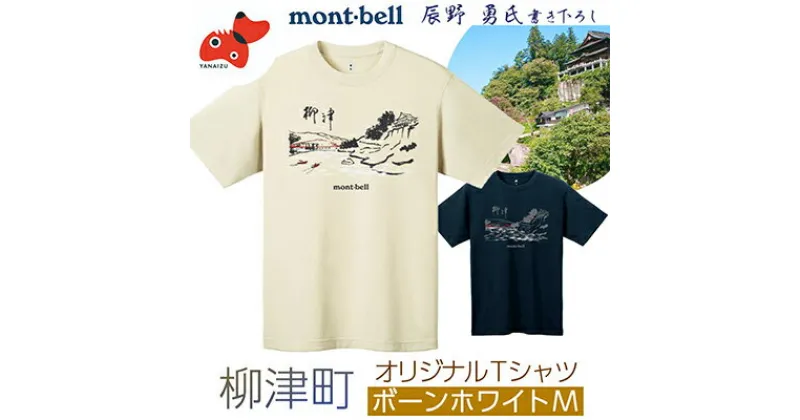 【ふるさと納税】(株)モンベル会長・辰野勇氏デザイン!【柳津町オリジナルTシャツ】モンベル製※ボーンホワイトMサイズ【1459700】