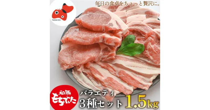 【ふるさと納税】【ブランド豚】柔らかジューシーな肉質!「和豚もちぶた」3種セット1.5kg【配送不可地域：離島】【1476933】