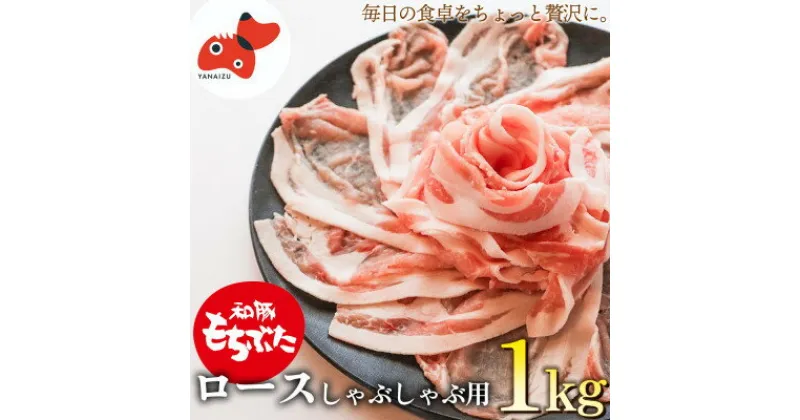 【ふるさと納税】ジューシーな触感!「和豚もちぶた」ロースしゃぶしゃぶ用 1kg【配送不可地域：離島】【1497915】