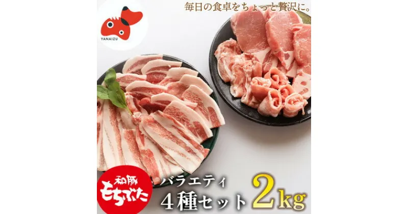 【ふるさと納税】【ブランド豚】柔らかジューシーな肉質!「和豚もちぶた」4種セット　2kg【配送不可地域：離島】【1497925】