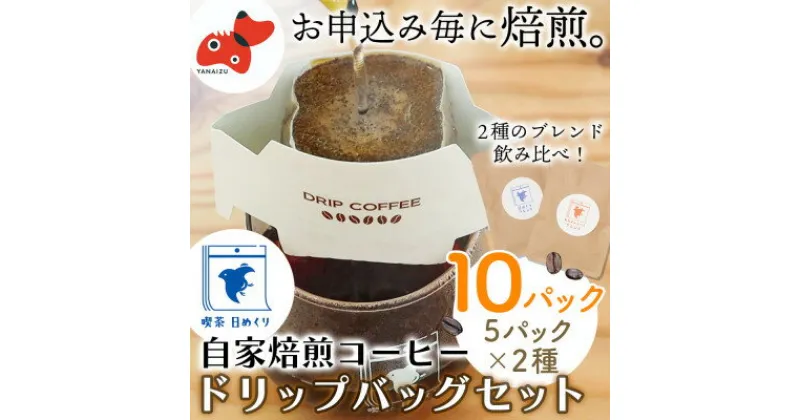 【ふるさと納税】【かんたんドリップバッグ】自家焙煎コーヒー「日めくりブレンド」「あわまんじゅうブレンド」各5個セット【1533739】