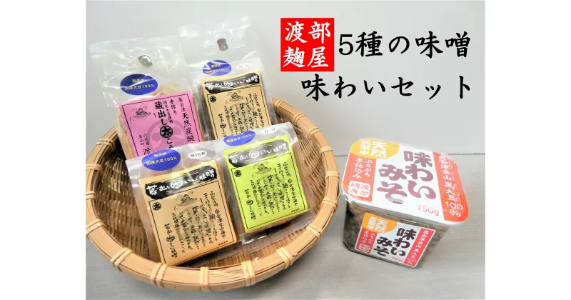 【ふるさと納税】渡部麹屋さんの無添加手作り味噌5種味わいセット　福島県　金山町　味噌　無添加　詰め合わせ　食べ比べ　米みそ