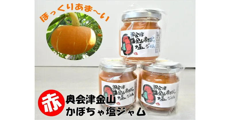 【ふるさと納税】奥会津金山赤かぼちゃ塩ジャム3本セット　福島県　金山町　かぼちゃ　ジャム　奥会津金山赤カボチャ