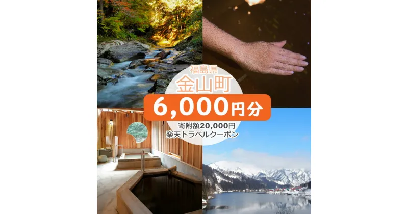 【ふるさと納税】福島県金山町の対象施設で使える楽天トラベルクーポン6,000円分　寄附額20,000円　温泉　秘境　炭酸温泉　秘湯