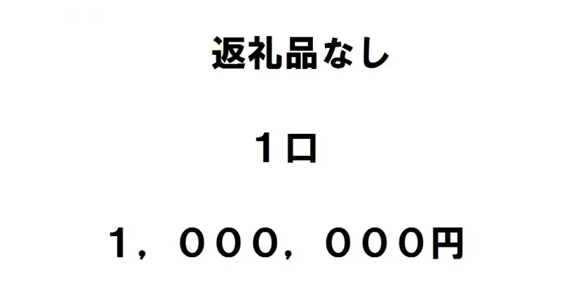 【ふるさと納税】返礼品不要（寄附のみ）1口100万円