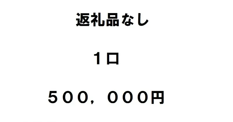 【ふるさと納税】返礼品不要（寄附のみ）1口50万円