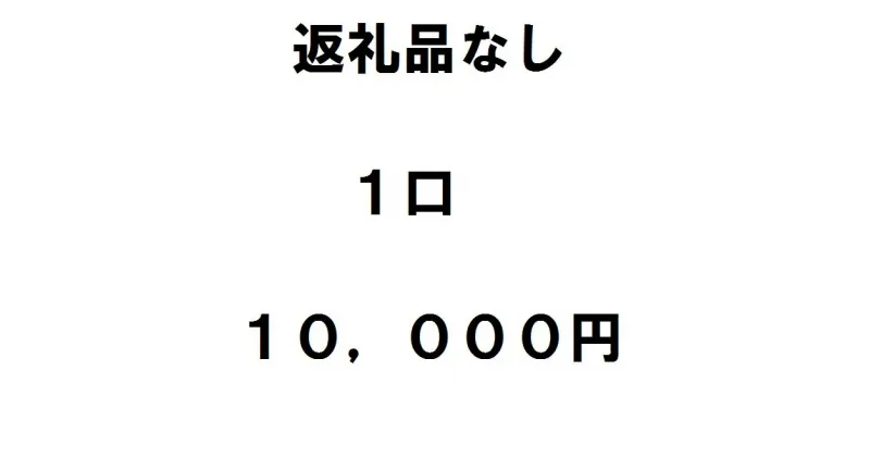 【ふるさと納税】返礼品不要（寄附のみ）1口1万円