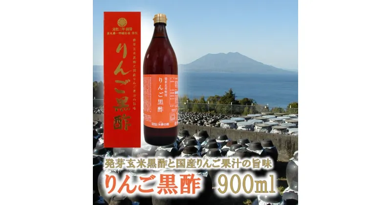 【ふるさと納税】発芽玄米りんご黒酢※着日指定不可