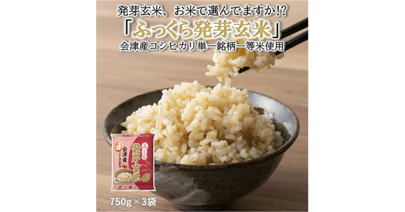 【ふるさと納税】ふっくら発芽玄米　会津産コシヒカリ　750g ×3袋　発芽玄米　ギャバ　GABA　コシヒカリ◇※着日指定不可