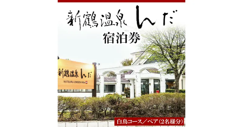 【ふるさと納税】新鶴温泉んだ宿泊券　白鳥コース：1泊2食付き　2名分セット※着日指定不可