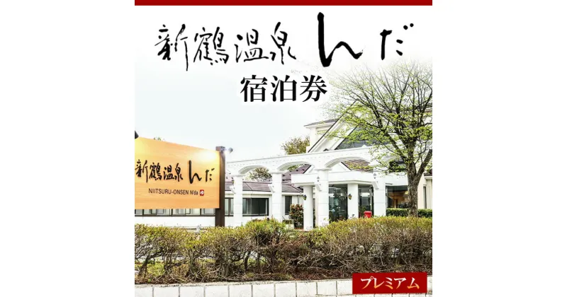 【ふるさと納税】新鶴温泉んだ宿泊券　プレミアム：1泊2食付きで地酒等も飲み放題※着日指定不可