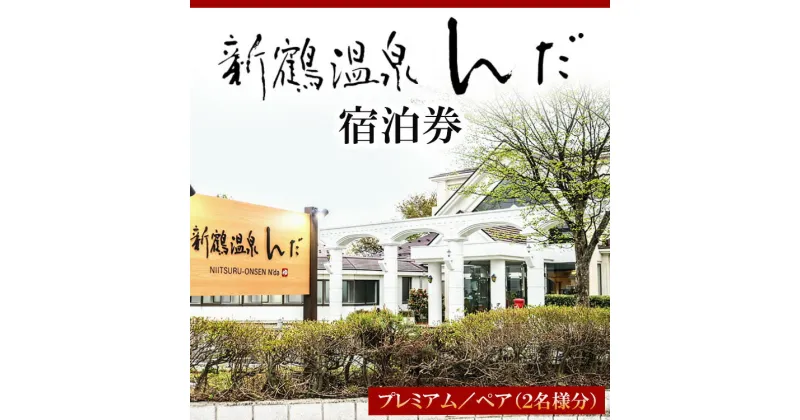 【ふるさと納税】新鶴温泉んだ宿泊券　プレミアム：1泊2食付きで地酒等も飲み放題　2名分セット※着日指定不可