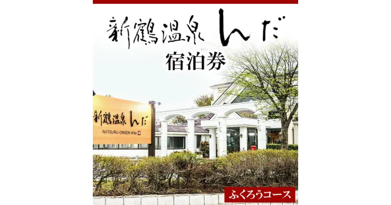 【ふるさと納税】新鶴温泉んだ宿泊券　ふくろうコース：1泊朝食のみ※着日指定不可