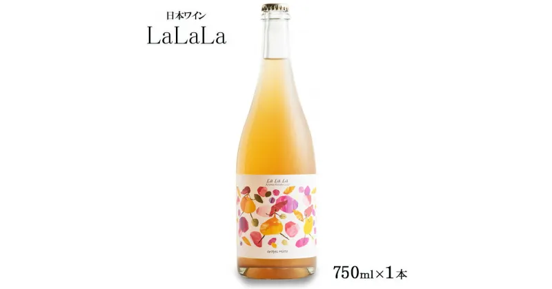 【ふるさと納税】日本ワイン『LaLaLa2023』福島県オリジナル品種のブドウ「あづましずく」を使用した優しい泡のワイン（瓶内二次発酵・辛口・アルコール10%） 限定48本　※2024年8月上旬頃より順次発送