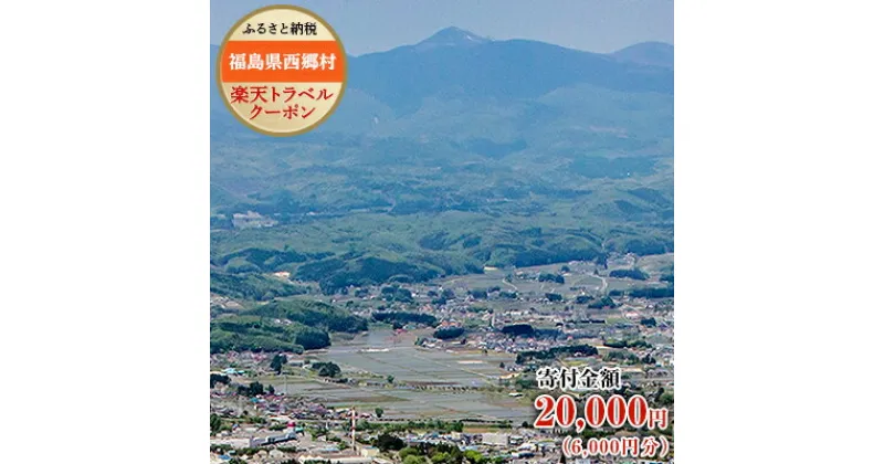 【ふるさと納税】福島県西郷村の対象施設で使える楽天トラベルクーポン寄付額20,000円（クーポン額6,000円）