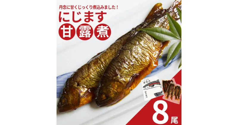 【ふるさと納税】にじます甘露煮 8尾　【07461-0003】