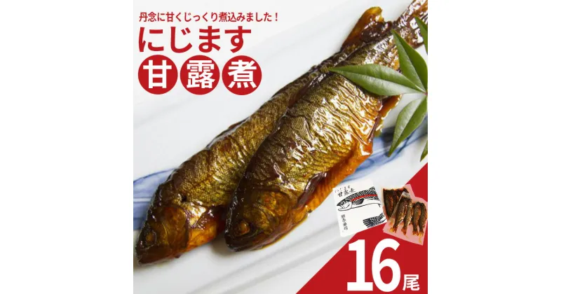 【ふるさと納税】にじます甘露煮 16尾　【07461-0004】