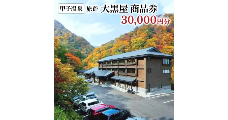 【ふるさと納税】甲子温泉旅館大黒屋 商品券(30,000円分)　【07461-0077】