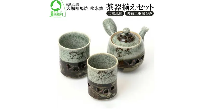 【ふるさと納税】大堀相馬焼 松永窯 茶器揃えセット(二重急須・夫婦二重湯呑み)　【07461-0113】