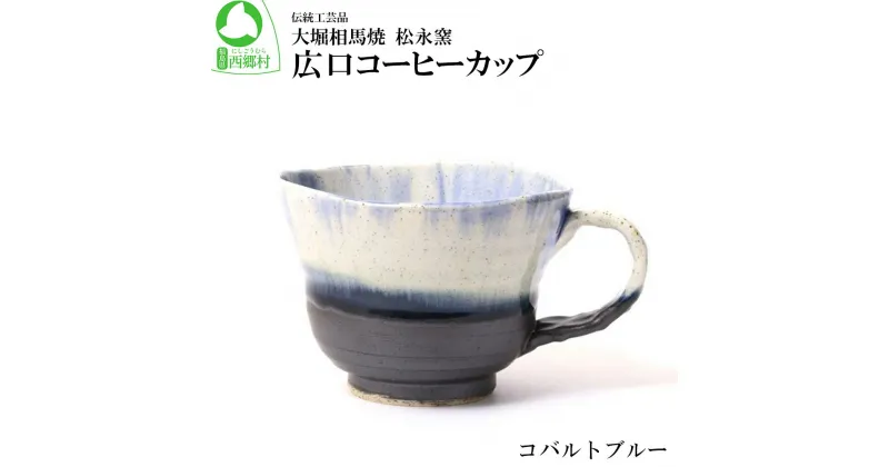 【ふるさと納税】大堀相馬焼 松永窯 広口コーヒーカップ（コバルトブルー）　【07461-0180】