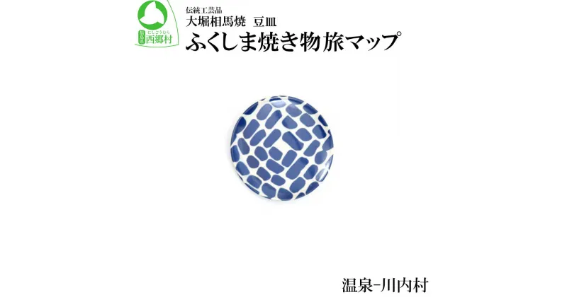 【ふるさと納税】大堀相馬焼 ふくしま焼き物旅マップ 豆皿＜温泉-川内村＞　【07461-0164】