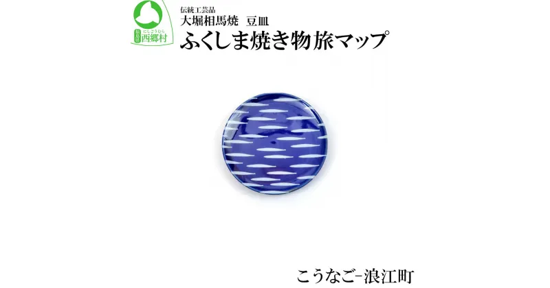 【ふるさと納税】大堀相馬焼 ふくしま焼き物旅マップ 豆皿＜こうなご-浪江町＞　【07461-0158】