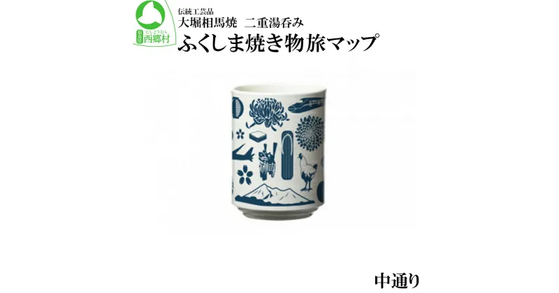 【ふるさと納税】大堀相馬焼 ふくしま焼き物旅マップ 二重湯呑み 中通り　【07461-0150】