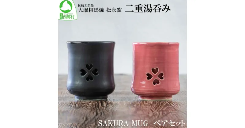 【ふるさと納税】大堀相馬焼 松永窯 SAKURA MUG ペアセット 二重湯呑み　【07461-0148】