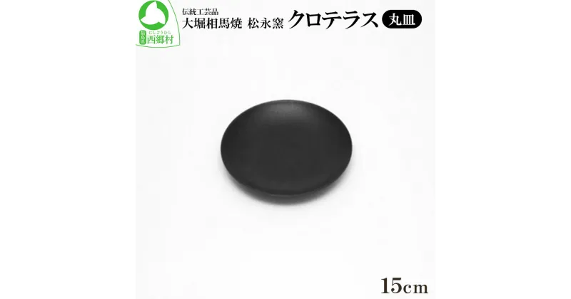 【ふるさと納税】クロテラス 丸皿 15cm　【07461-0128】