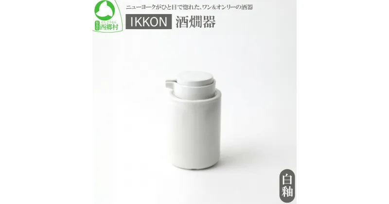 【ふるさと納税】IKKON 酒燗器（白釉）　【07461-0124】