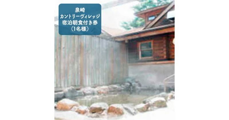 【ふるさと納税】【泉崎カントリーヴィレッジ】 宿泊朝食付き券（1名様）　【旅行・温泉・源泉かけ流し】