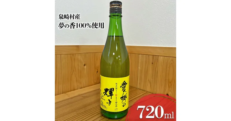 【ふるさと納税】【はにわの里】愛郷の輝き（火入れ）720ml×1本　 お酒 日本酒 純米吟醸酒 アルコール 福島県 オリジナル 夢の香 那須連峰 豊かな 自然 名水 醸造 フルーティ