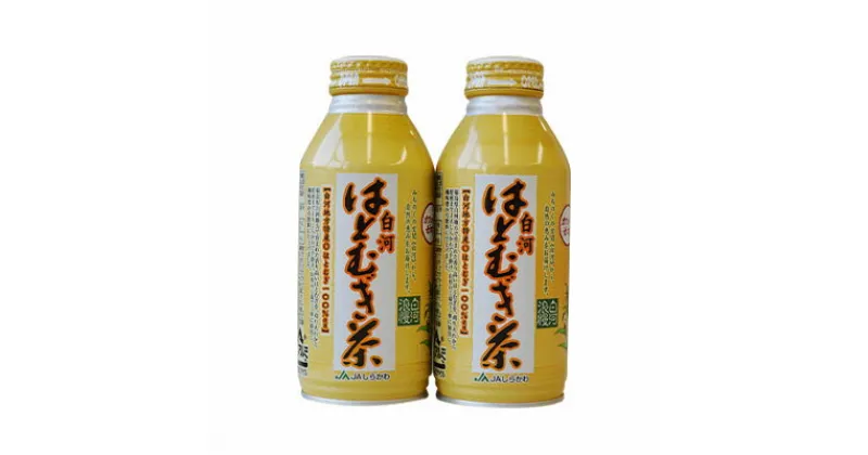 【ふるさと納税】【JA夢みなみ】 地元特産 白河 はとむぎ茶 1箱：24本×2 （合計：48本）　【 飲料 お茶 茶 麦茶 ボトル缶 缶飲料 福島県産 48本 】