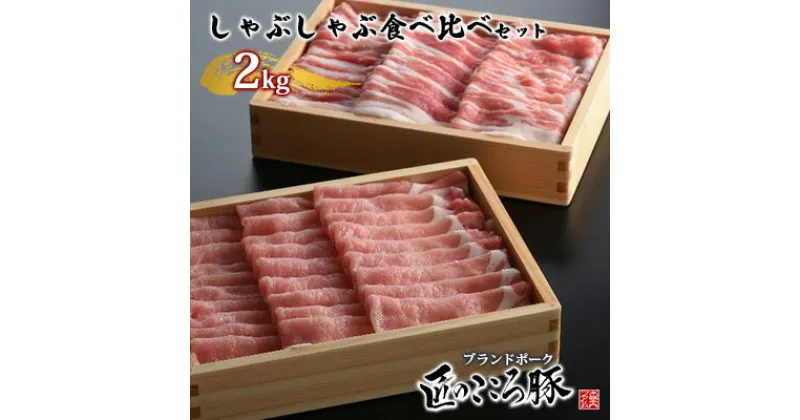 【ふるさと納税】ブランドポーク「匠のこころ豚」焼肉食べ比べセット　2kg【◎安全・安心　JGAP・農場HACCP認証取得】　 お肉 ロース 豚肉 バラ 焼肉 バーベキュー 肩ロース リブロース