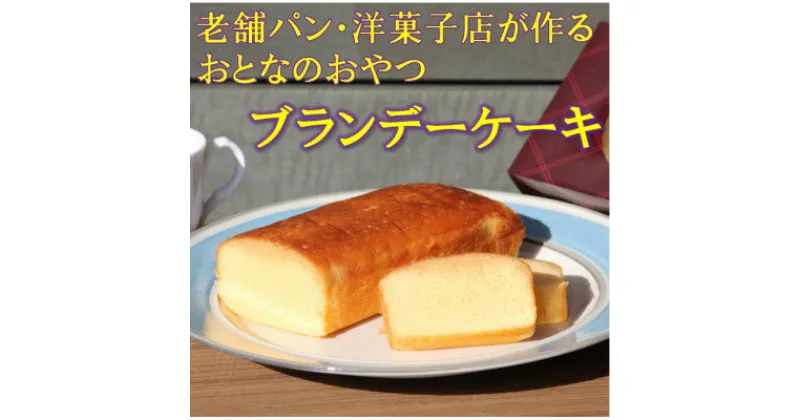 【ふるさと納税】【懐かしの大人スイーツ】ブランデーケーキ2本(ギフト箱入り)【配送不可地域：離島・沖縄県】【1494346】