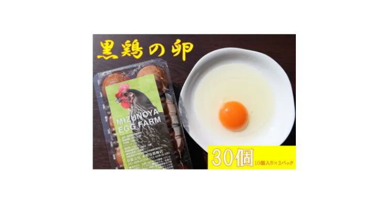 【ふるさと納税】【店舗でも大人気!】黒鶏の卵30個(Mサイズ)【配送不可地域：離島・沖縄県】【1503067】