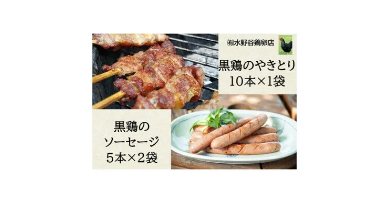 【ふるさと納税】黒鶏のやきとり(モモ肉)10本、ソーセージ10本セット【配送不可地域：離島・沖縄県】【1503071】