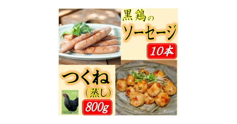 【ふるさと納税】黒鶏のソーセージ10本、つくね(蒸し)400g×2セット【配送不可地域：離島・沖縄県】【1503073】