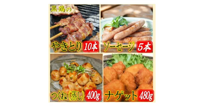 【ふるさと納税】黒鶏のやきとり(モモ肉)10本、ソーセージ5本、つくね(蒸し)400g、ナゲット480gセット【配送不可地域：離島・沖縄県】【1503076】