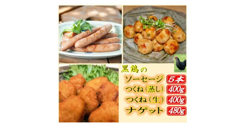 【ふるさと納税】黒鶏のソーセージ5本、つくね(蒸し)400g、つくね(生)400g、ナゲット480gセット【配送不可地域：離島・沖縄県】【1503077】