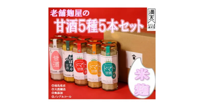 【ふるさと納税】中島村の農産物を使用した甘酒5本詰合せ【配送不可地域：離島・沖縄県】【1513898】