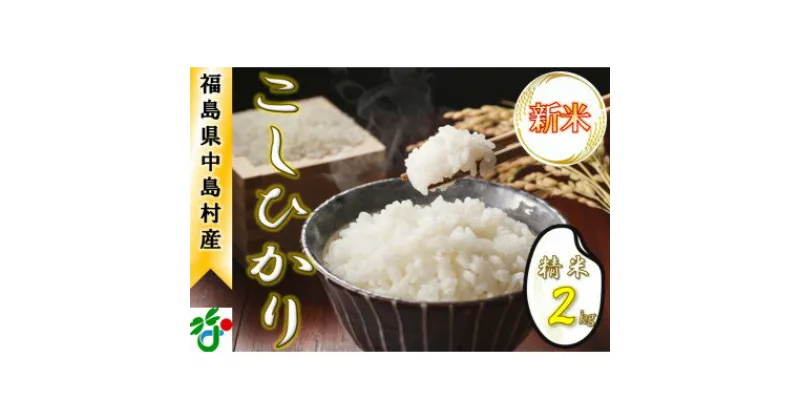 【ふるさと納税】【令和6年産新米/先行予約】中島村産『コシヒカリ』(精米) 2kg【1542490】