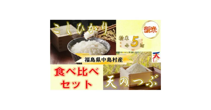 【ふるさと納税】【令和6年産新米/先行予約】【食べ比べ】中島村産『コシヒカリ』『天のつぶ』(精米) 各5kg【1542555】