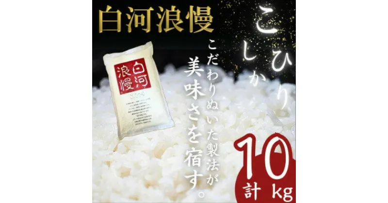 【ふるさと納税】【先行予約】令和6年産白河浪慢こしひかり　10kg　精米【1320327】