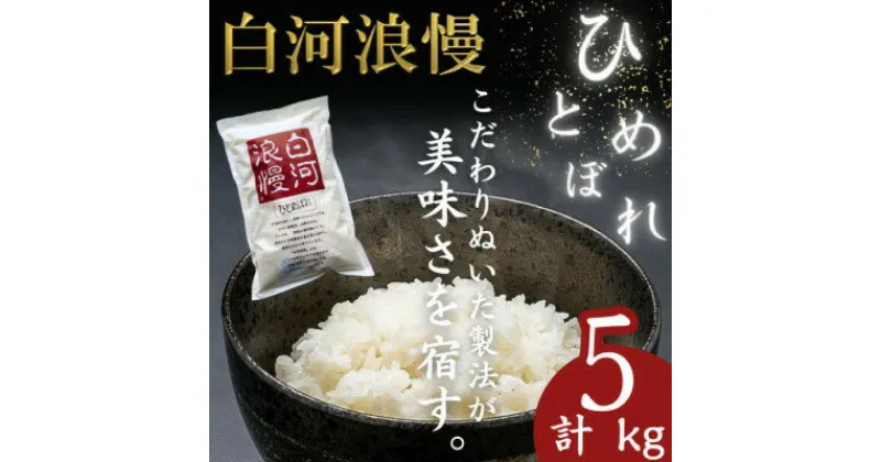 【ふるさと納税】【先行予約】令和6年産白河浪慢ひとめぼれ　5kg　精米【1320328】