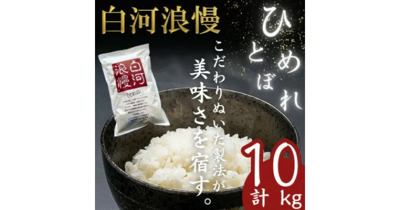 【ふるさと納税】【先行予約】令和6年産白河浪慢ひとめぼれ　10kg　精米【1320330】