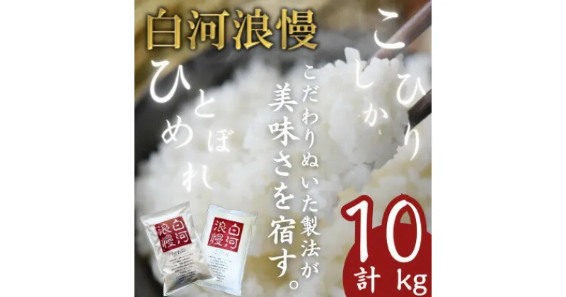 【ふるさと納税】【先行予約】令和6年産白河浪慢ひとめぼれ、こしひかりセット　計10kg　精米【1320338】